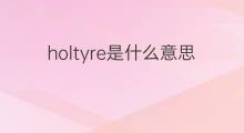 holtyre是什么意思 holtyre的中文翻译、读音、例句