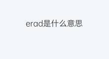 erad是什么意思 erad的中文翻译、读音、例句