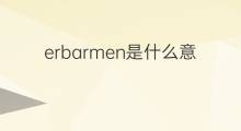 erbarmen是什么意思 erbarmen的中文翻译、读音、例句