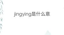 jingying是什么意思 jingying的中文翻译、读音、例句