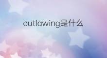 outlawing是什么意思 outlawing的中文翻译、读音、例句
