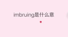 imbruing是什么意思 imbruing的中文翻译、读音、例句