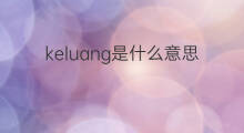 keluang是什么意思 keluang的中文翻译、读音、例句