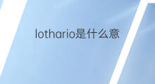 lothario是什么意思 lothario的中文翻译、读音、例句