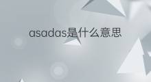 asadas是什么意思 asadas的中文翻译、读音、例句
