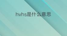 hvhs是什么意思 hvhs的中文翻译、读音、例句