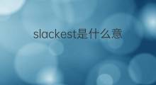 slackest是什么意思 slackest的中文翻译、读音、例句