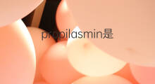 propilasmin是什么意思 propilasmin的中文翻译、读音、例句