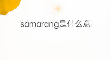 samarang是什么意思 samarang的中文翻译、读音、例句