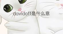 davidoff是什么意思 英文名davidoff的翻译、发音、来源