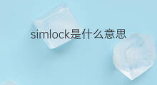 simlock是什么意思 simlock的翻译、读音、例句、中文解释