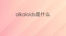 alkaloids是什么意思 alkaloids的中文翻译、读音、例句