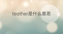 teather是什么意思 teather的翻译、读音、例句、中文解释