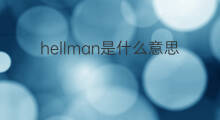 hellman是什么意思 hellman的中文翻译、读音、例句