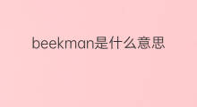 beekman是什么意思 英文名beekman的翻译、发音、来源