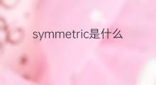 symmetric是什么意思 symmetric的中文翻译、读音、例句