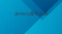dimitris是什么意思 英文名dimitris的翻译、发音、来源