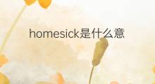 homesick是什么意思 homesick的翻译、读音、例句、中文解释