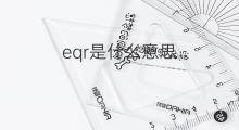 eqr是什么意思 eqr的翻译、读音、例句、中文解释