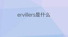 ervillers是什么意思 ervillers的翻译、读音、例句、中文解释