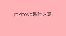 rakitovo是什么意思 rakitovo的中文翻译、读音、例句