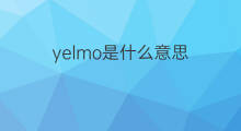 yelmo是什么意思 yelmo的中文翻译、读音、例句