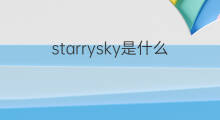 starrysky是什么意思 starrysky的中文翻译、读音、例句