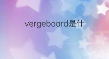 vergeboard是什么意思 vergeboard的中文翻译、读音、例句
