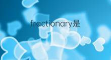 fractionary是什么意思 fractionary的中文翻译、读音、例句