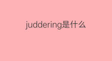 juddering是什么意思 juddering的中文翻译、读音、例句