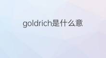goldrich是什么意思 goldrich的中文翻译、读音、例句