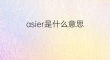 asier是什么意思 asier的中文翻译、读音、例句