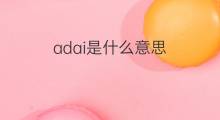adai是什么意思 adai的中文翻译、读音、例句