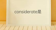 considerate是什么意思 considerate的中文翻译、读音、例句
