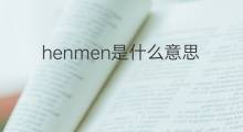 henmen是什么意思 henmen的中文翻译、读音、例句
