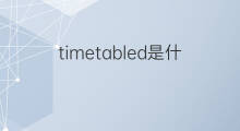 timetabled是什么意思 timetabled的中文翻译、读音、例句