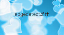 edgedetect是什么意思 edgedetect的中文翻译、读音、例句