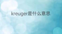 kreuger是什么意思 英文名kreuger的翻译、发音、来源