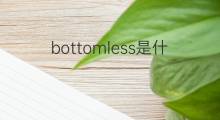 bottomless是什么意思 bottomless的中文翻译、读音、例句