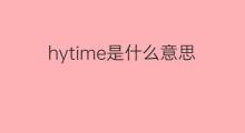 hytime是什么意思 hytime的中文翻译、读音、例句