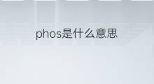 phos是什么意思 phos的中文翻译、读音、例句