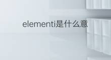 elementi是什么意思 elementi的中文翻译、读音、例句