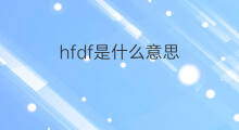 hfdf是什么意思 hfdf的中文翻译、读音、例句