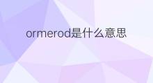 ormerod是什么意思 ormerod的中文翻译、读音、例句
