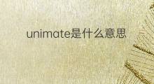 unimate是什么意思 unimate的中文翻译、读音、例句
