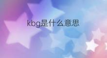 kbg是什么意思 kbg的中文翻译、读音、例句