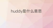 huddy是什么意思 英文名huddy的翻译、发音、来源