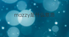 mazzy是什么意思 英文名mazzy的翻译、发音、来源