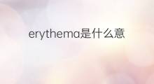 erythema是什么意思 erythema的中文翻译、读音、例句