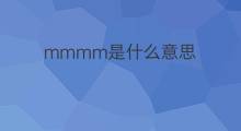 mmmm是什么意思 mmmm的中文翻译、读音、例句